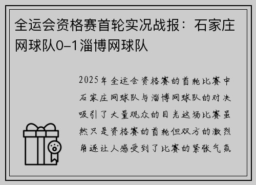 全运会资格赛首轮实况战报：石家庄网球队0-1淄博网球队