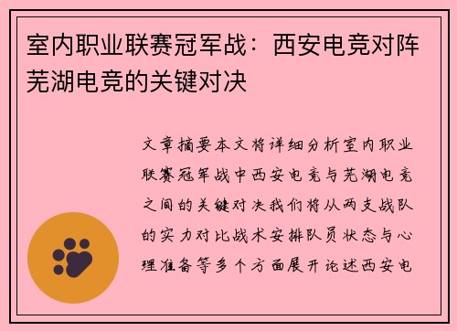 室内职业联赛冠军战：西安电竞对阵芜湖电竞的关键对决