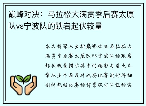 巅峰对决：马拉松大满贯季后赛太原队vs宁波队的跌宕起伏较量