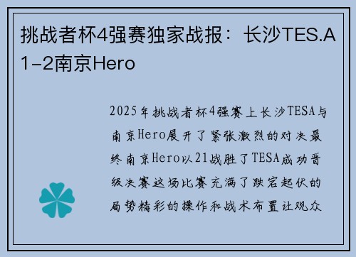挑战者杯4强赛独家战报：长沙TES.A1-2南京Hero