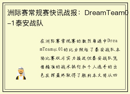 洲际赛常规赛快讯战报：DreamTeam0-1泰安战队
