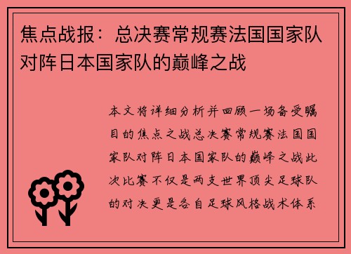 焦点战报：总决赛常规赛法国国家队对阵日本国家队的巅峰之战