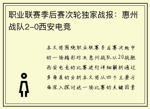 职业联赛季后赛次轮独家战报：惠州战队2-0西安电竞