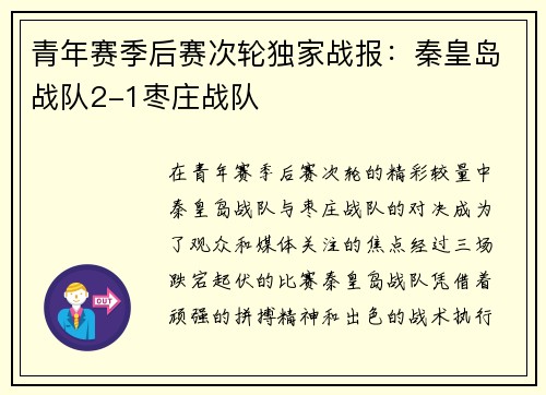青年赛季后赛次轮独家战报：秦皇岛战队2-1枣庄战队