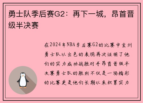 勇士队季后赛G2：再下一城，昂首晋级半决赛