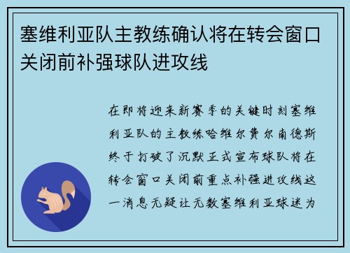 塞维利亚队主教练确认将在转会窗口关闭前补强球队进攻线