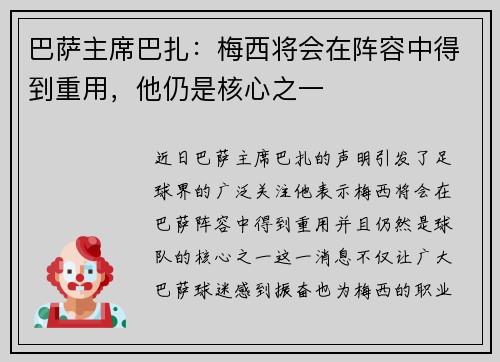 巴萨主席巴扎：梅西将会在阵容中得到重用，他仍是核心之一