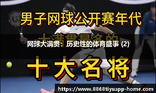 网球大满贯：历史性的体育盛事 (2)