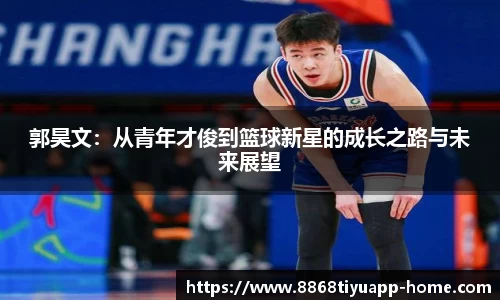 郭昊文：从青年才俊到篮球新星的成长之路与未来展望